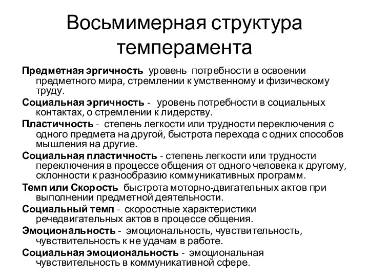 Восьмимерная структура темперамента Предметная эргичность уровень потребности в освоении предметного мира,