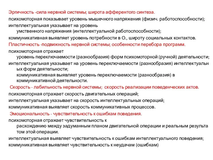 Эргичность -сила нервной системы; широта афферентого синтеза. психомоторная показывает уровень мышечного