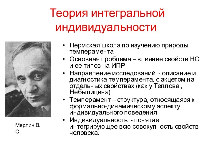 Теория интегральной индивидуальности Пермская школа по изучению природы темперамента Основная проблема