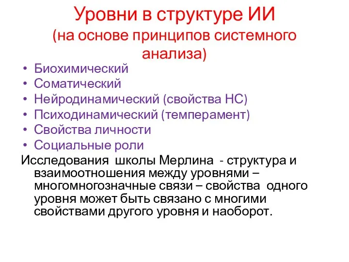 Уровни в структуре ИИ (на основе принципов системного анализа) Биохимический Соматический