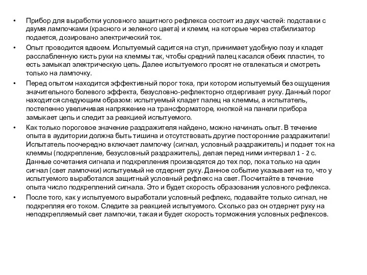 Прибор для выработки условного защитного рефлекса состоит из двух частей: подставки