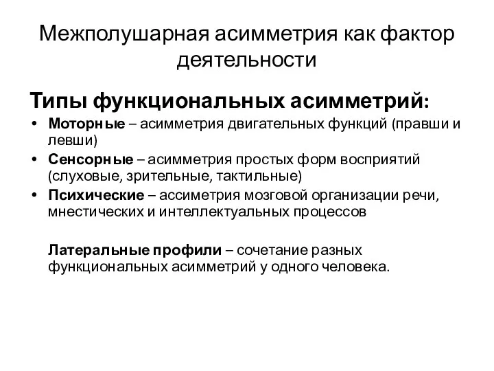 Межполушарная асимметрия как фактор деятельности Типы функциональных асимметрий: Моторные – асимметрия