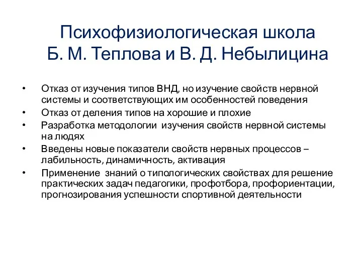 Психофизиологическая школа Б. М. Теплова и В. Д. Небылицина Отказ от