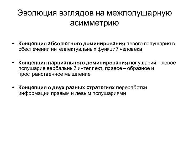 Эволюция взглядов на межполушарную асимметрию Концепция абсолютного доминирования левого полушария в