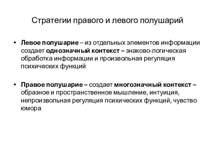 Стратегии правого и левого полушарий Левое полушарие – из отдельных элементов