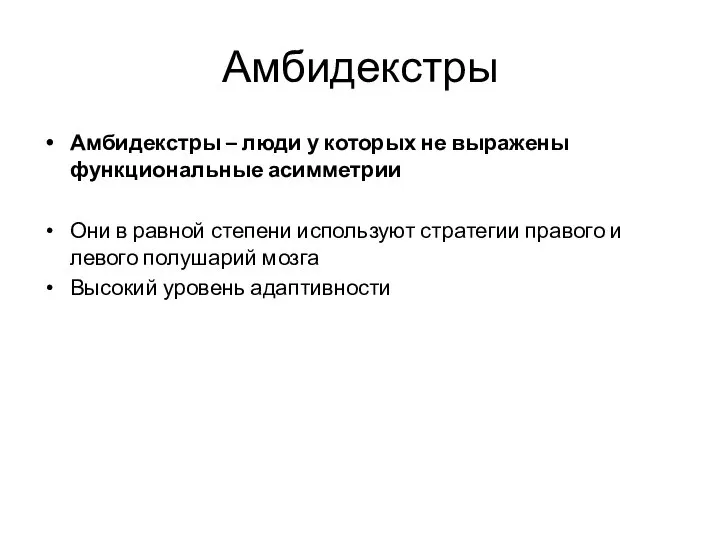 Амбидекстры Амбидекстры – люди у которых не выражены функциональные асимметрии Они