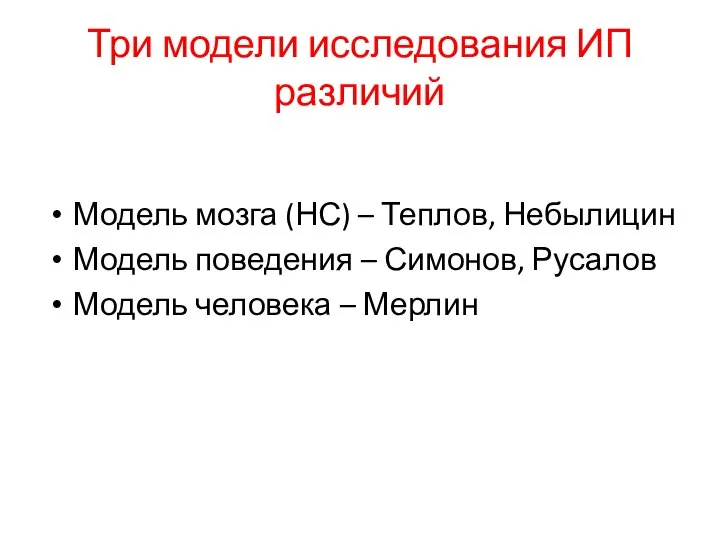 Три модели исследования ИП различий Модель мозга (НС) – Теплов, Небылицин