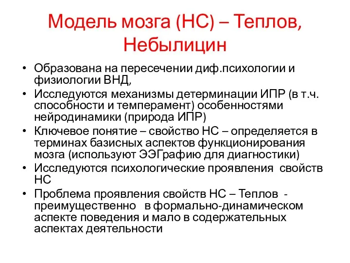 Модель мозга (НС) – Теплов, Небылицин Образована на пересечении диф.психологии и