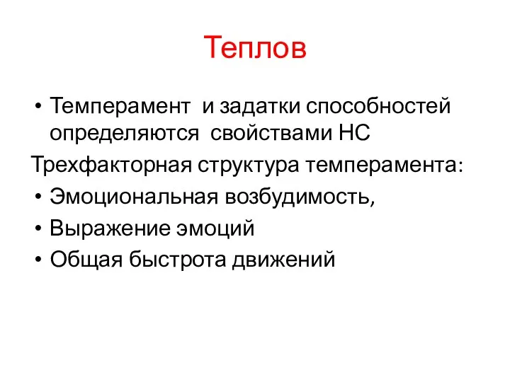 Теплов Темперамент и задатки способностей определяются свойствами НС Трехфакторная структура темперамента: