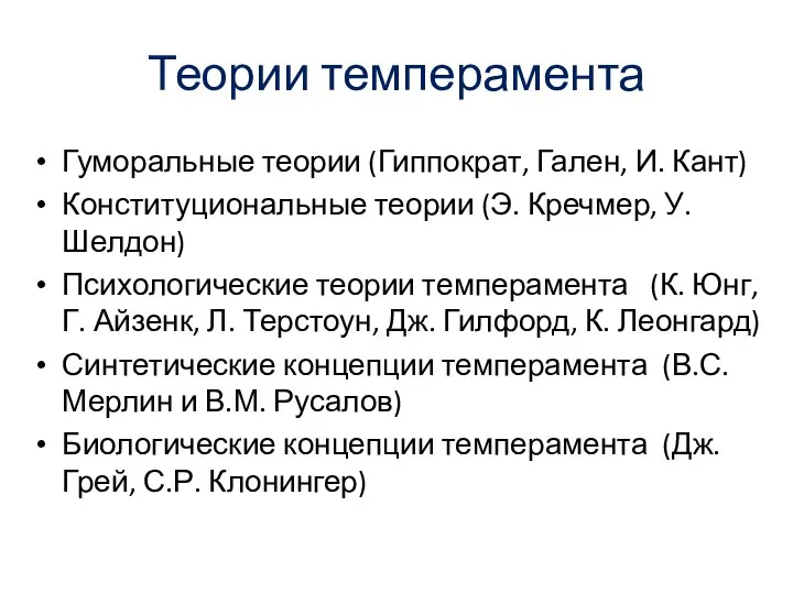 Теории темперамента Гуморальные теории (Гиппократ, Гален, И. Кант) Конституциональные теории (Э.