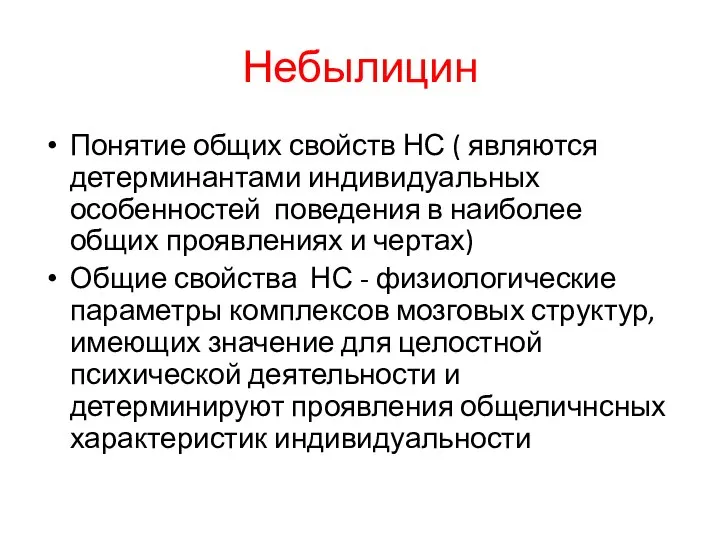 Небылицин Понятие общих свойств НС ( являются детерминантами индивидуальных особенностей поведения