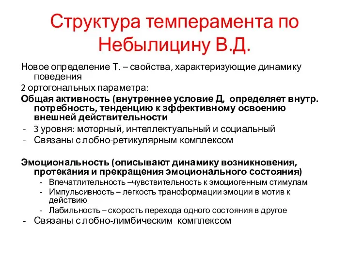 Структура темперамента по Небылицину В.Д. Новое определение Т. – свойства, характеризующие