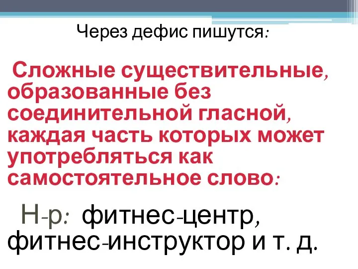 Через дефис пишутся: Сложные существительные, образованные без соединительной гласной, каждая часть