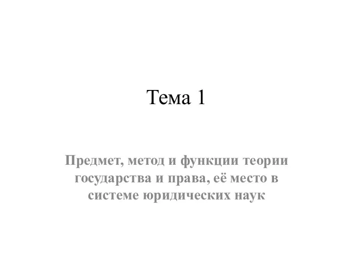 Тема 1 Предмет, метод и функции теории государства и права, её место в системе юридических наук