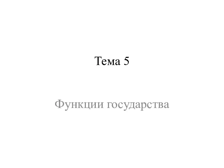 Тема 5 Функции государства