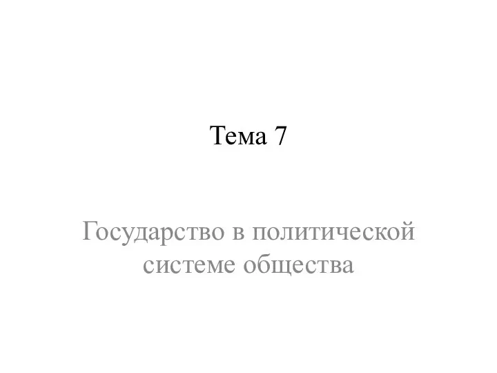 Тема 7 Государство в политической системе общества