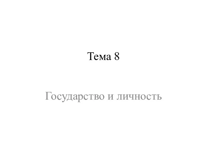 Тема 8 Государство и личность