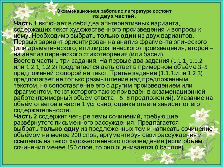 Экзаменационная работа по литературе состоит из двух частей. Часть 1 включает