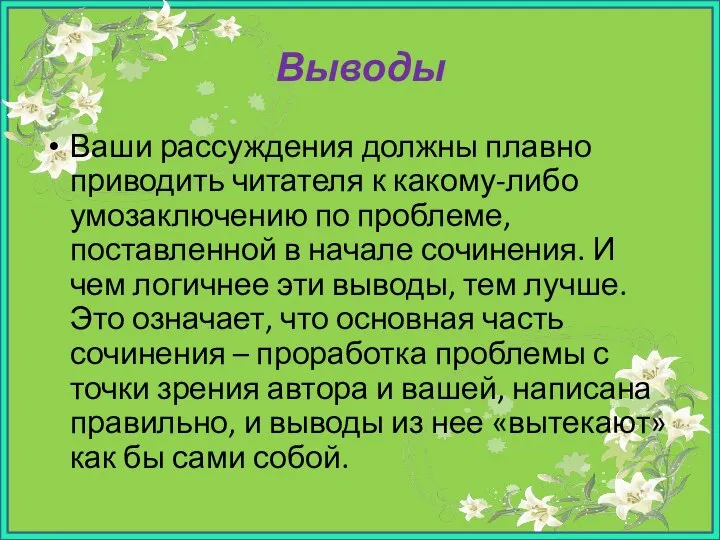 Выводы Ваши рассуждения должны плавно приводить читателя к какому-либо умозаключению по