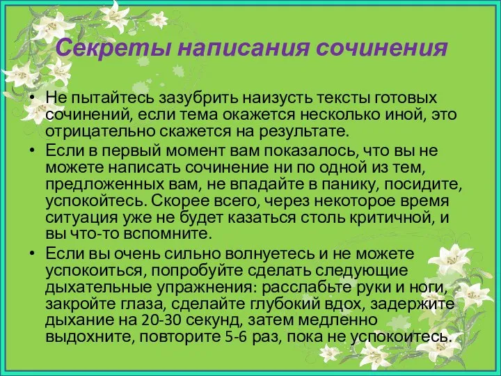 Секреты написания сочинения Не пытайтесь зазубрить наизусть тексты готовых сочинений, если