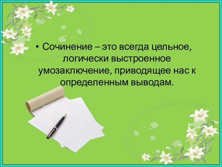 Сочинение – это всегда цельное, логически выстроенное умозаключение, приводящее нас к определенным выводам.