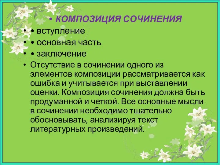 КОМПОЗИЦИЯ СОЧИНЕНИЯ • вступление • основная часть • заключение Отсутствие в