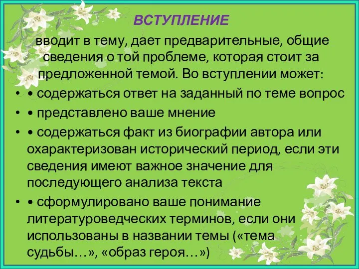 ВСТУПЛЕНИЕ вводит в тему, дает предварительные, общие сведения о той проблеме,