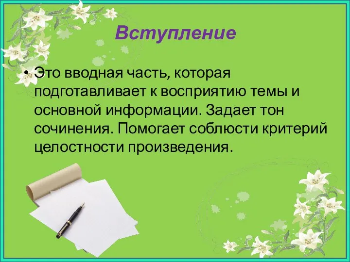 Вступление Это вводная часть, которая подготавливает к восприятию темы и основной