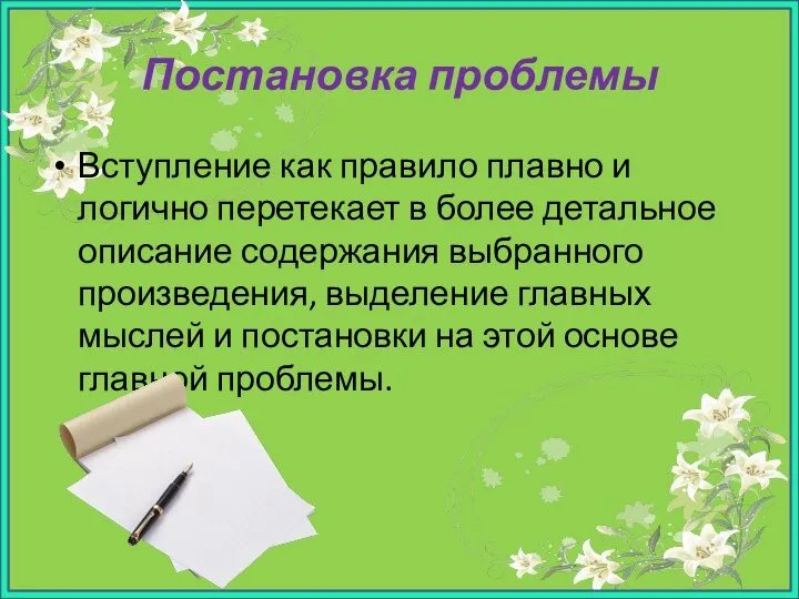 Постановка проблемы Вступление как правило плавно и логично перетекает в более