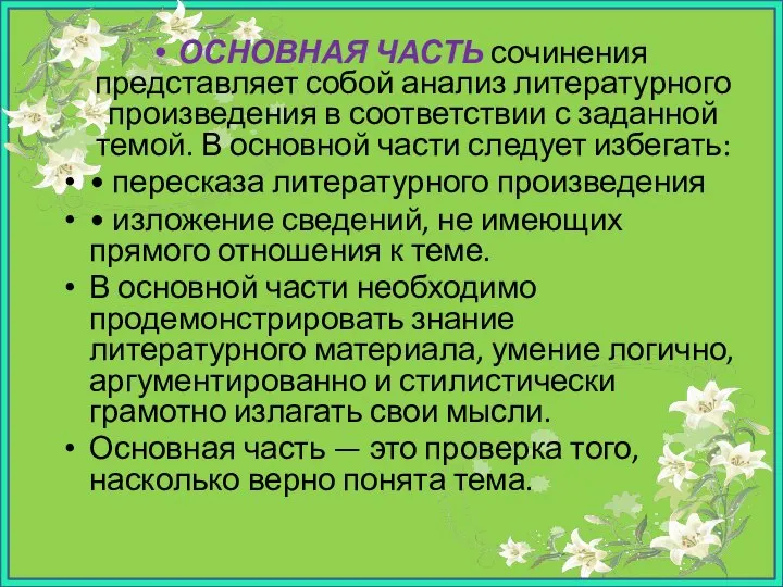 ОСНОВНАЯ ЧАСТЬ сочинения представляет собой анализ литературного произведения в соответствии с