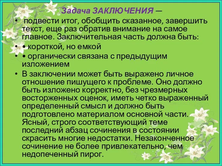 Задача ЗАКЛЮЧЕНИЯ — подвести итог, обобщить сказанное, завершить текст, еще раз