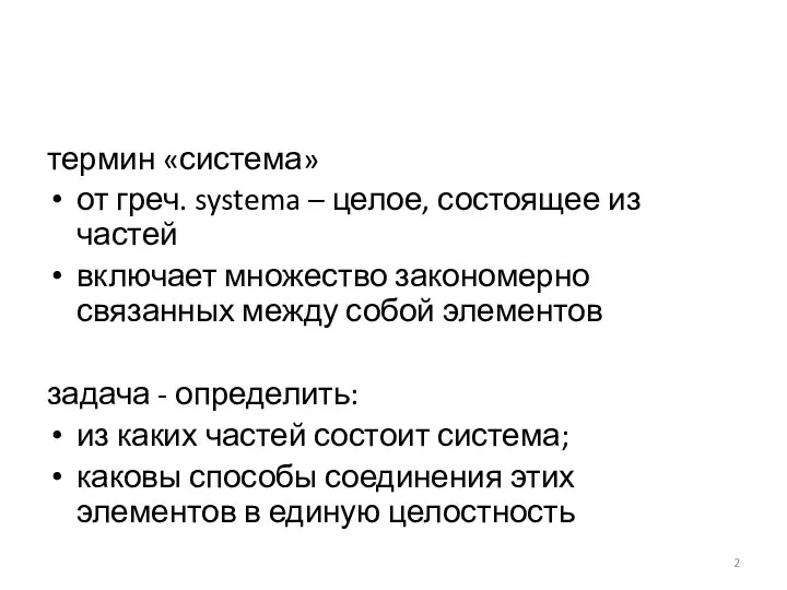 термин «система» от греч. systema – целое, состоящее из частей включает