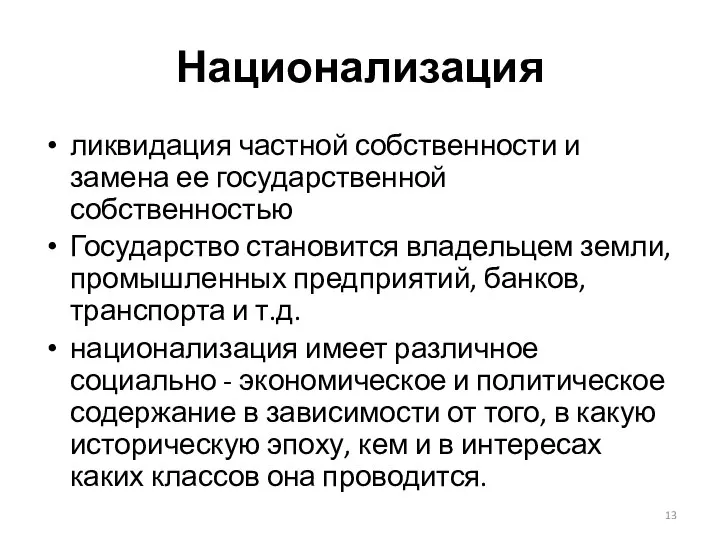 Национализация ликвидация частной собственности и замена ее государственной собственностью Государство становится