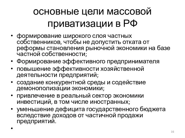 основные цели массовой приватизации в РФ формирование широкого слоя частных собственников,