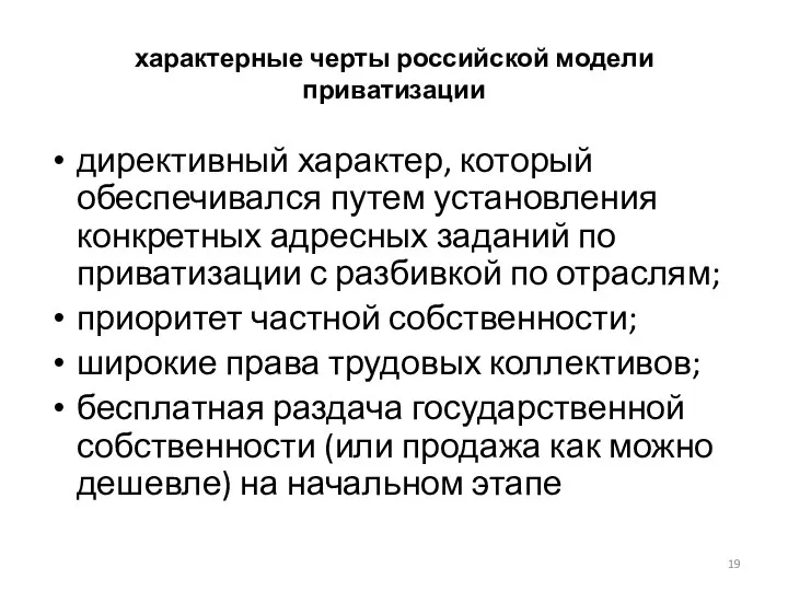 характерные черты российской модели приватизации директивный характер, который обеспечивался путем установления