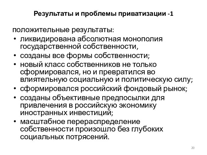 Результаты и проблемы приватизации -1 положительные результаты: ликвидирована абсолютная монополия государственной