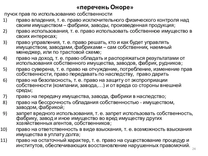 «перечень Оноре» пучок прав по использованию собственности право владения, т. е.