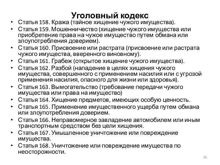 Уголовный кодекс Статья 158. Кража (тайное хищение чужого имущества). Статья 159.