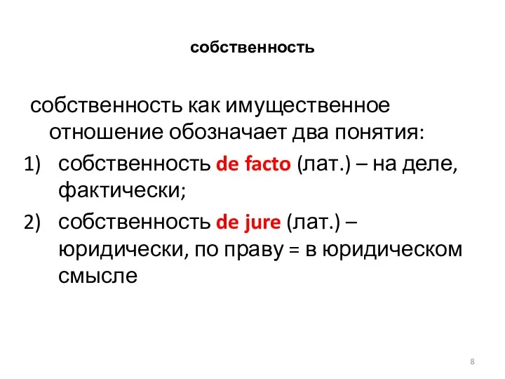 собственность собственность как имущественное отношение обозначает два понятия: собственность de facto