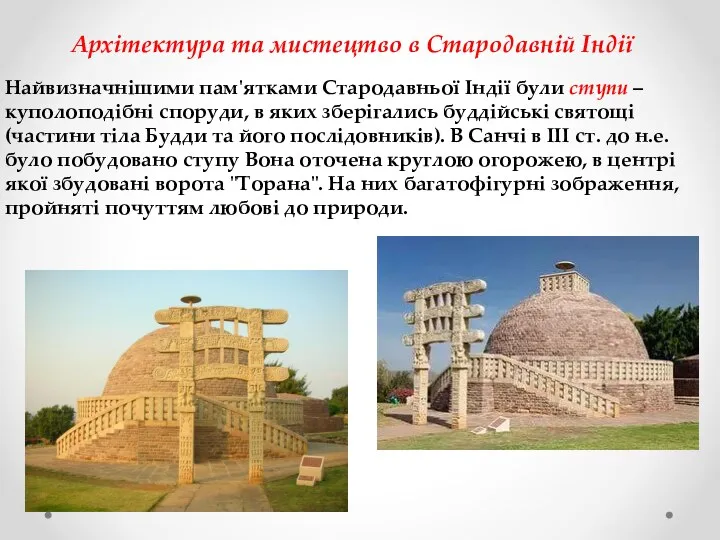 Архітектура та мистецтво в Стародавній Індії Найвизначнішими пам'ятками Стародавньої Індії були