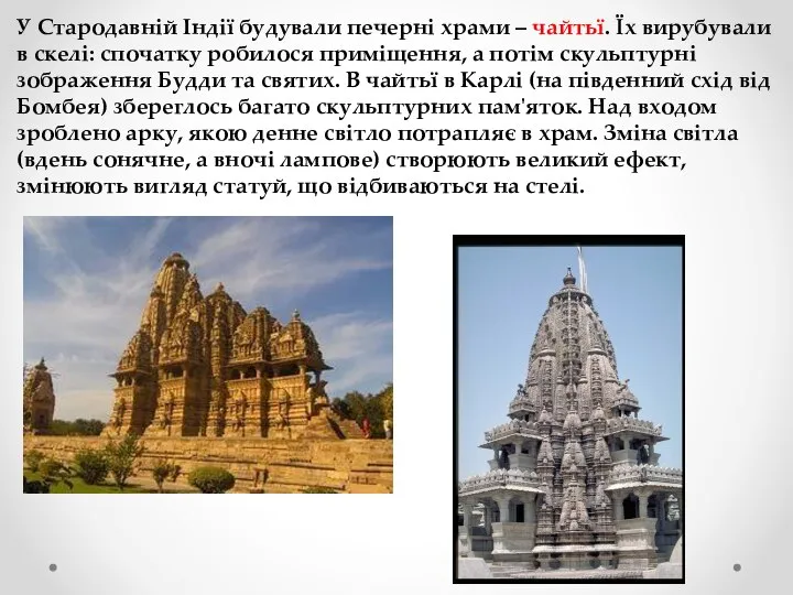 У Стародавній Індії будували печерні храми – чайтьї. Їх вирубували в