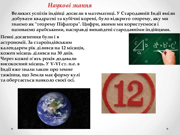 Наукові знання Великих успіхів індійці досягли в математиці. У Стародавній Індії