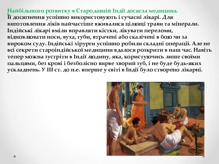 Найбільшого розвитку в Стародавній Індії досягла медицина. Її досягнення успішно використовують