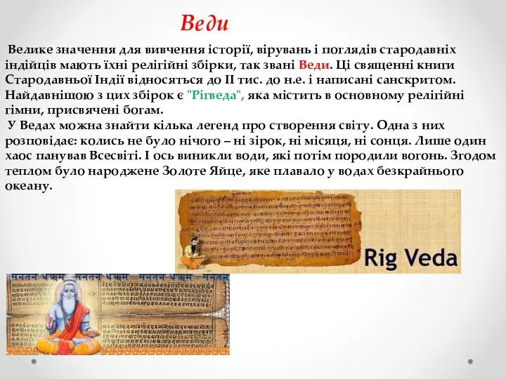 Веди Велике значення для вивчення історії, вірувань і поглядів стародавніх індійців