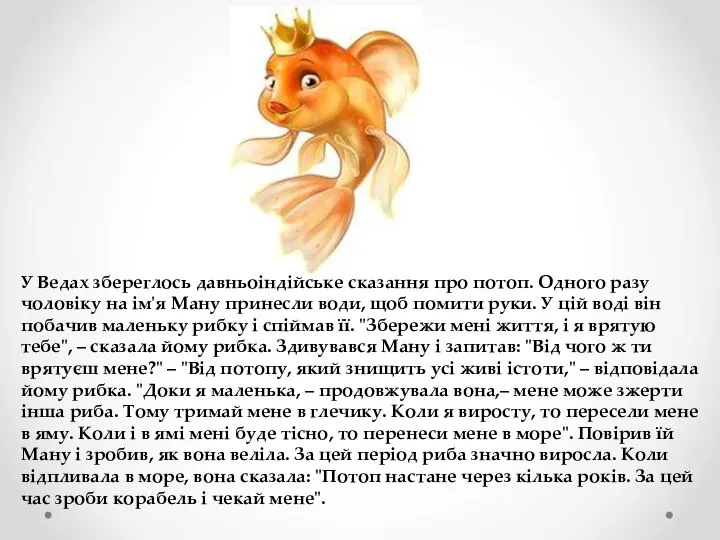 У Ведах збереглось давньоіндійське сказання про потоп. Одного разу чоловіку на