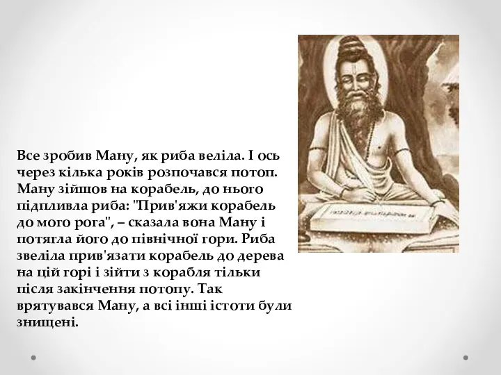 Все зробив Ману, як риба веліла. І ось через кілька років