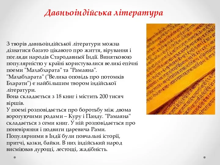 Давньоіндійська література З творів давньоіндійської літератури можна дізнатися багато цікавого про