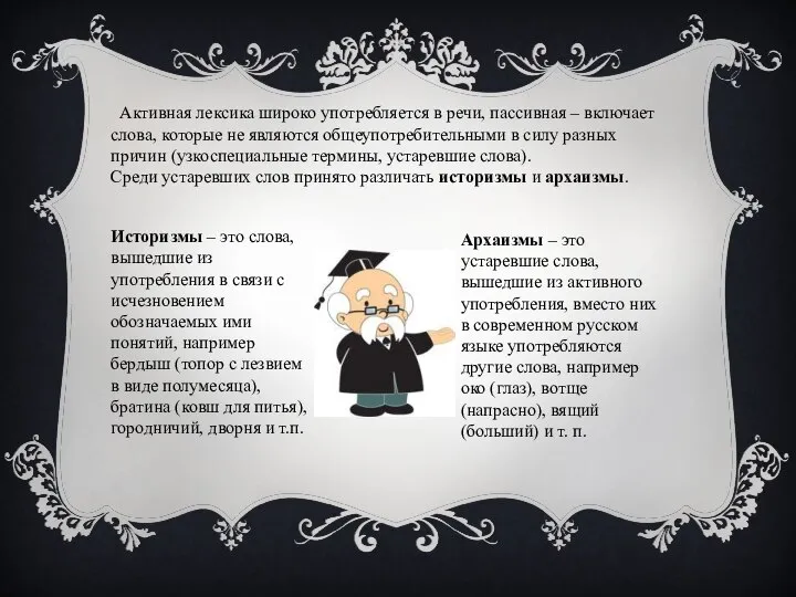 Активная лексика широко употребляется в речи, пассивная – включает слова, которые