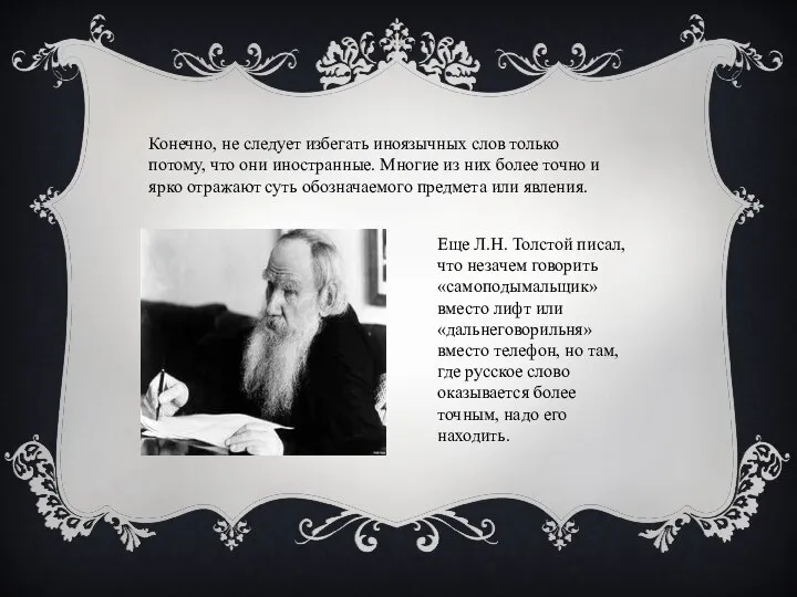 Конечно, не следует избегать иноязычных слов только потому, что они иностранные.