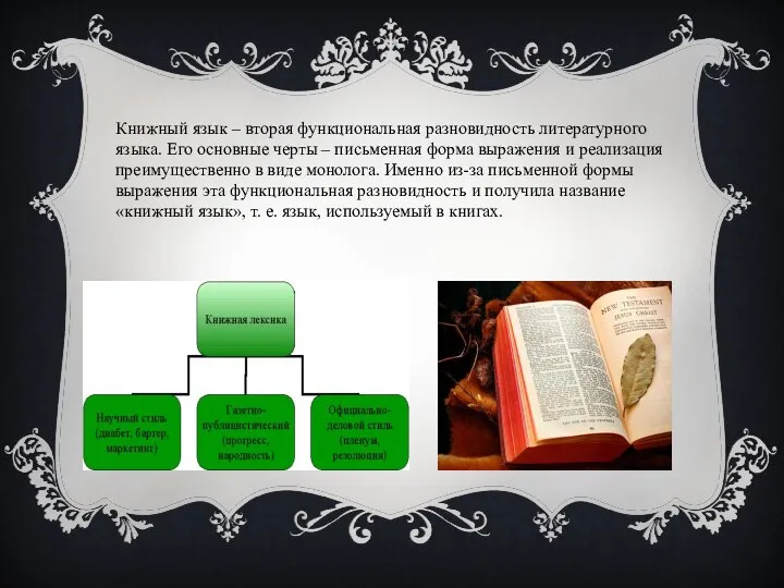 Книжный язык – вторая функциональная разновидность литературного языка. Его основные черты